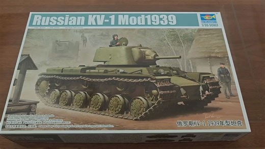 小号手1/35 苏联KV-1（1939型）重型坦克模型开箱