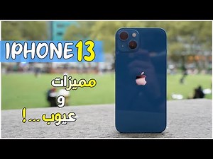 مراجعة هاتف IPHONE 13 ( مراجعة كاملة !! ) / يستحق الشراء ؟؟|| IPHONE 13 REVIEW