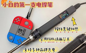 T12便携焊笔看完了难道你不心动吗