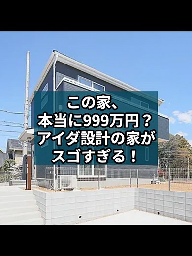 アイダ設計の999万円住宅の魅力