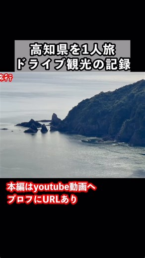 bien旅行🤧JapanTravel✈️ | 高知県1人旅の思い出！高知のグルメと観光スポットを堪能するドライブ旅行が最高すぎた！ #高知観光 #ひとり旅 #ドライブ旅行 #高知県 | Instagram
