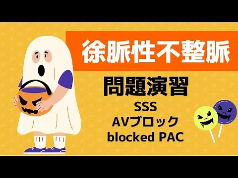 【心電図検定対策】徐脈性不整脈の問題演習 「SSS AVブロック ワンチャンblocked PAC」