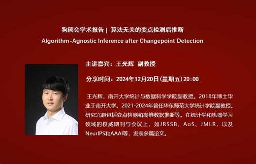 南开大学王光辉副教授：算法无关的变点检测后推断