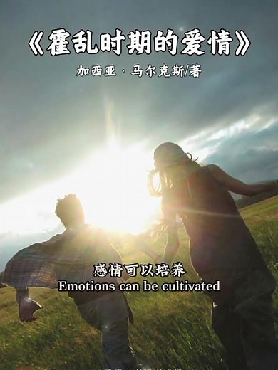 听书一句话-霍乱时期的爱情｜Love in the Time of Cholera — Obsession That Outlives a Lifetime