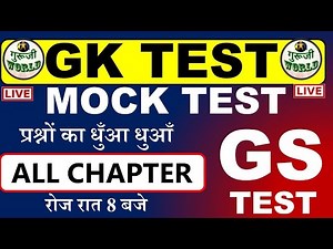 GK TEST LIVE | Gk Mock Test Live | Gs Gk Live Test #gk_test #gk_gs ‪@gurujiworldexamstudy‬