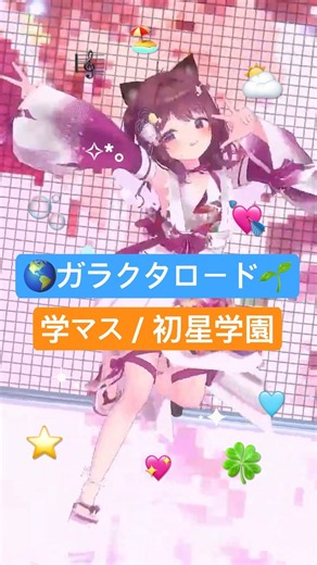【学マス】🌱‬‪ガラクタロード🌎初星学園「ピッカーン！私、宇宙の メ組のメ！」🎀わっはっは笑おうぜ🎤学園アイドルマスター どやどや！ #踊ってみた #vtuber #dance #MMD