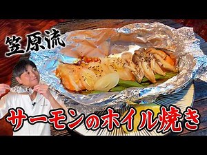 Super easy! Kasahara-style [Salmon foil-baked] Just wrap and bake for an exquisite dish.