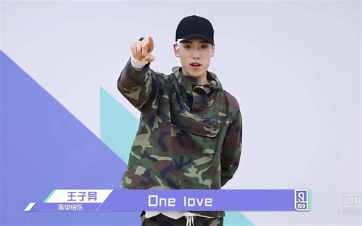 王子异《偶像练习生》自我介绍