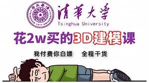 【全608集】（允许白嫖）一套可能是B站最系统的3D建模入门零基础教程！手把手教学，全程通俗易懂，让你自学3D建模不再走弯路！