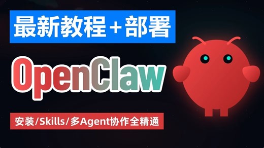 【OpenClaw保姆级教程】2026全网最新小龙虾OpenClaw部署安装教学，一个视频搞懂OpenClaw本地部署/接入微信/飞书/钉钉！（附完整操作文档）