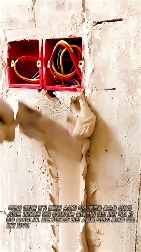 전기 배관 및 스위치 박스 시멘트 미장 마감 작업 #worker #process #electrical #plastering #construction