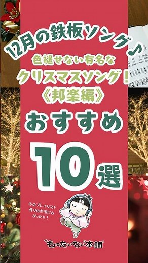 12月にリピート確定！日本のクリスマスソングおすすめ10選（邦楽）#shorts