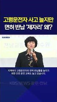 고령운전자 사고 늘지만 면허 반납 '제자리' 왜? / KBS 광주 뉴스7 (2026.04.22)