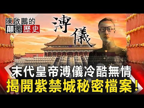 【陳啟鵬的顛覆歷史】末代皇帝溥儀冷酷無情 揭開紫禁城秘密檔案！ 網路版關鍵時刻 20200316