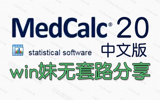 MedCalc 20中文版医学统计分析医学计算器软件