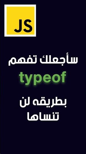 typeof في جافا سكريبت #اكسبلور