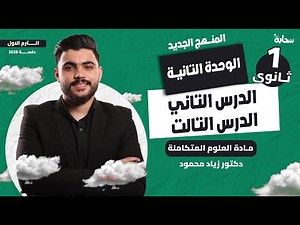 الدرس التاني و التالت في الوحدة التانية | علوم متكاملة اولى ثانوي 2026 – دكتور زياد محمود