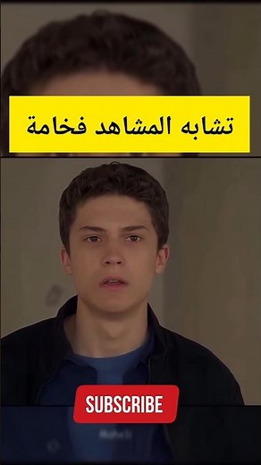 تشابه مشهد مسلسل في الداخل و مسلسل في السابعة عشر