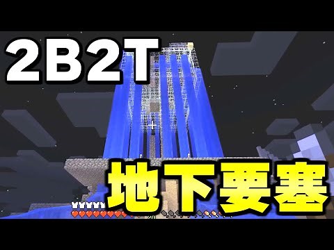 【マイクラ】無法地帯サーバー「２ｂ２ｔ」でとんでもない地下要塞を発見してしまった...。【Minecraft】