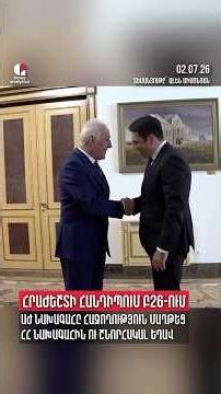 ⚠️ Ինչու՞ էր Ալեն Սիմոնյանը գնացել Բաղրամյան 26․ Հրաժեշտի հանդիպում, թե ակնարկ | DG news