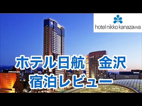 ホテル日航 金沢 宿泊レビュー