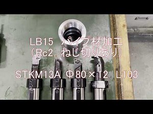 NC旋盤 LB15 内径ねじ切り Rc2