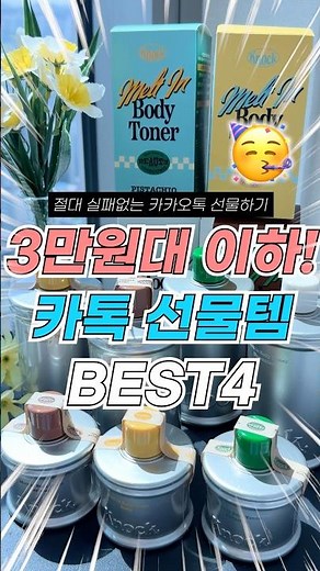 Under 30,000 Won! 🎁 Top 4 Fail-Proof KakaoTalk Gift Items