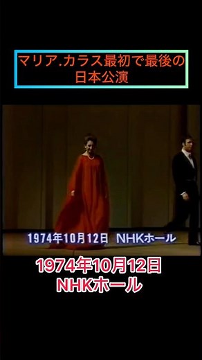 彌生「超貴重映像！マリア.カラス最初で最後の日本公演1974年10月NHKホール」#マリア.カラス#1974年10月#最初で最後#もう引退していた#素晴らしい歌声