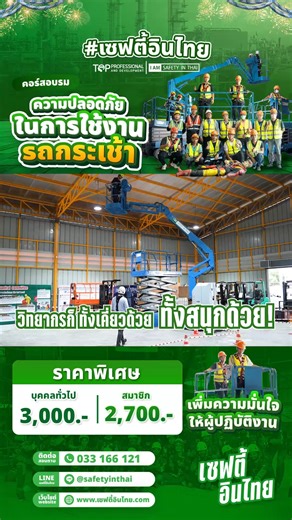 🎥 ให้เต็ม 10 ไม่หัก! อบรมความปลอดภัยในการใช้งานรถกระเช้า Boom Lift และ X-Lift กับ เซฟตี้อินไทย💚 📌 ทั้งเนื้อหาแน่น ⚙️ 📌 ปฏิบัติจริงกับอุปกรณ์ครบมือ 🧰 📌 วิทยากรตัวจริง เสียงจริงในวงการ 🧑‍🏫 อยากทำงานบนที่สูงอย่างปลอดภัย ต้องดูคลิปนี้ให้จบ! #อบรมรถกระเช้า #BoomLift #XLift #เซฟตี้อินไทย | สถาบันฝึกอบรมด้านความปลอดภัย - เซฟตี้อินไทย By Toppro