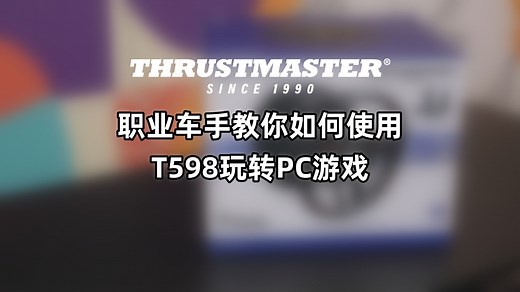 【图马思特】教你如何使用T598玩转PC游戏