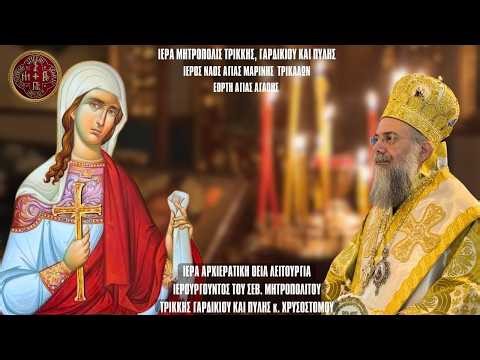 LIVE: ΑΡΧΙΕΡΑΤΙΚΗ ΘΕΙΑ ΛΕΙΤΟΥΡΓΙΑ ΑΓΙΑΣ ΑΓΑΘΗΣ - 5 Φεβρουαρίου 2026 Ζωντανά - Ιερά Μητρόπολη Τρίκκης