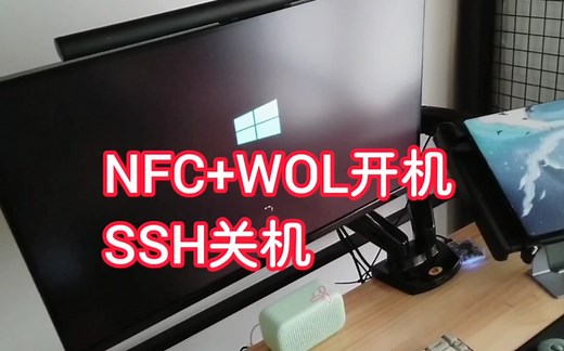 告别机箱电源键，NFC WOL开机、SSH关机，教程在p2，软件在简介