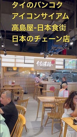 親日国！タイのバンコクのアイコンサイアム！高島屋内の日本食屋街