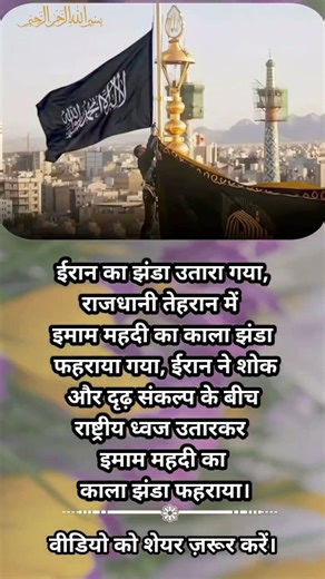 ईरान ने फहराया इमाम मेहदी का झंडा। 💐👍🫡#islamic video #shorts #ytshorts #news #hindinews