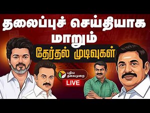 🔴LIVE | Election Result Live Today | தலைப்புச் செய்தியாக மாறும் தேர்தல் முடிவுகள் |TNElectionResults