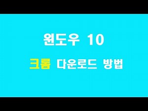 크롬 다운로드 방법