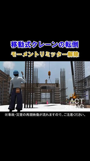 株式会社アクトエンジニアリング (@acteng1997) - 移動式クレーンの転倒事故の再現映像