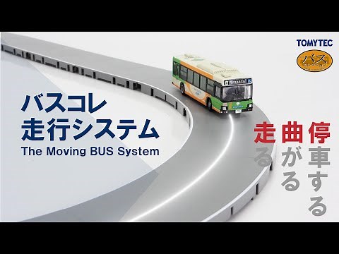 ザ・バスコレクション『バスコレ走行システム』