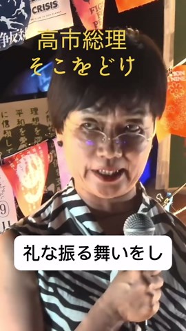 #CapCut #本田由紀 先生のスピーチ、Xで4.9万リポストに❣ 東京大学大学院教授の本田由紀氏が国会前デモでスピーチ「人々の生命、生活、尊厳を守るという原則を目指すどころか、それとは真逆のような振る舞いをし続けているのが自民党であり、その醜悪な部分を煮詰めたような首相が安倍晋三であり、現在の高市早苗です」「そこをどけ！」