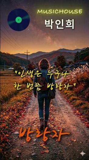 "길 위에서 듣는 낭만... 박인희 - 방랑자 🍂"
