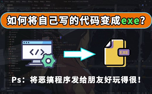 【C/C++开发】如何将自己写的代码变为exe程序？表白程序打包成一个exe发给女朋友，瞬间变成你粉丝！