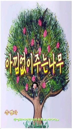 #shorts아낌없이주는나무[카페 쏭쌤후기올리고무료도안받기] # 쏭쌤과치매랑놀자 #쏭쌤과치매랑놀자#쏭쌤과치매랑놀자네이버카페