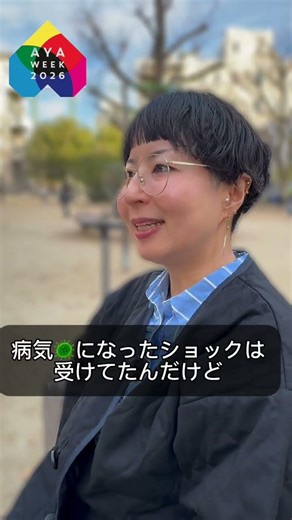 AYA世代のがんについて聞いてみよう！③
