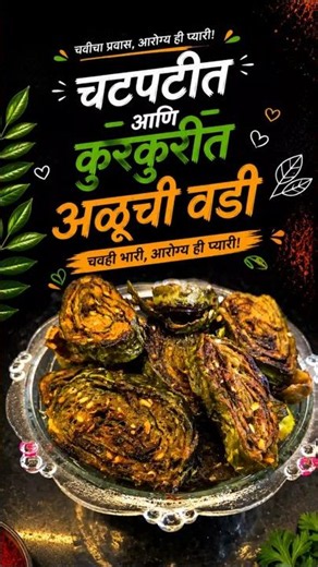 चटपटीत आळूची वडी 😍 | Crispy Aluchi Vadi Recipe Marathi | Perfect Snack Recipe #घासभर #food