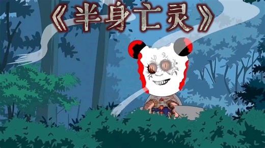 《半身亡灵》你们都知道吗？