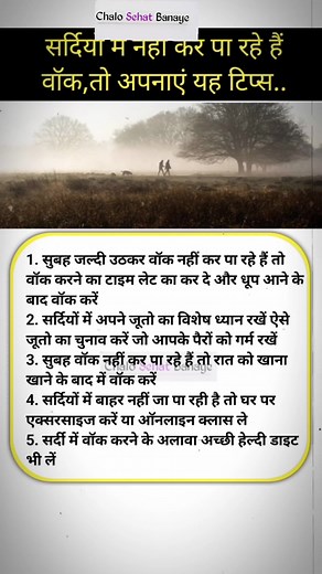 2.5M views · 3.7K reactions | Winter care tips #facebookreels #trendingsong #viralshorts #healthyvideo #wintercaretips #healthcare #morningwalk #chalosehatbanaye | Chalo Sehat Banaye | Facebook