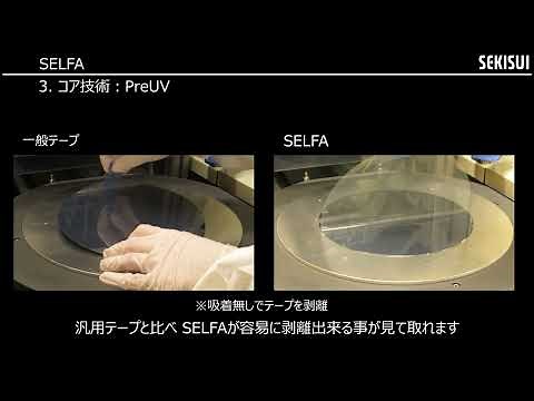 【SEKISUI】半導体工程用UV剥離テープ SELFA