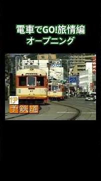 電車でGO！旅情編 オープニング