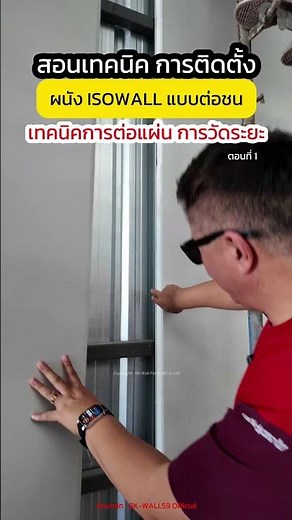 Learn how to install ISOWALL (Part 1)