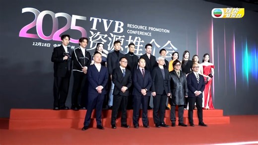 TVB资源推介会在广州举行 推广来年多套剧集及综艺